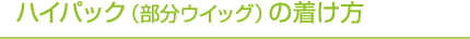 ハイパック（部分ウイッグ）の着け方