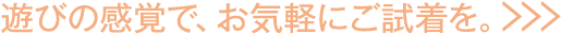 ご試着について