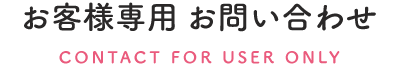 お客様専用お問い合わせ