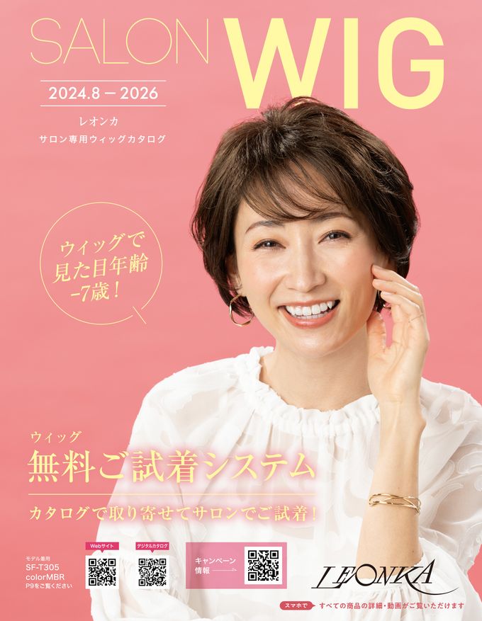 レオンカ ウィッグ総合カタログ 