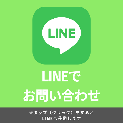 LINEお問い合わせへ