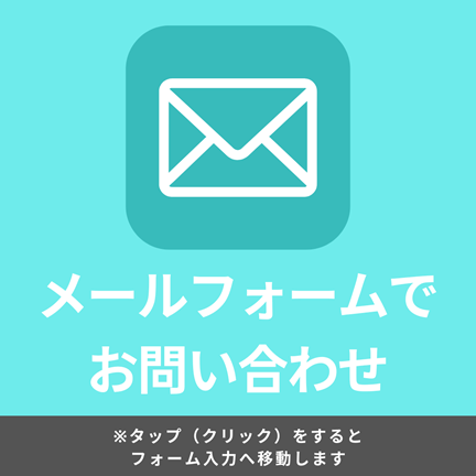 自社ちょいぷらすお問い合わせフォームへ