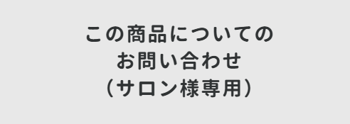 サロン様お問い合わせへ