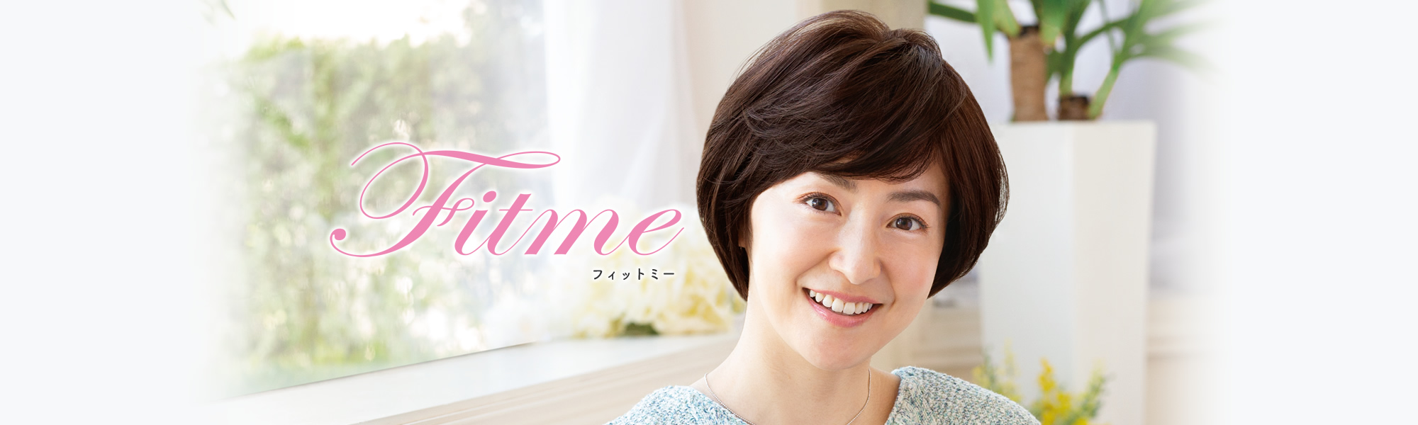 フィットミーについて