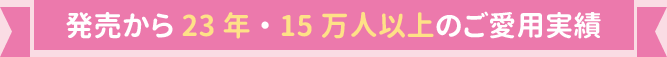 発売17周年・10万人以上のご愛用実績