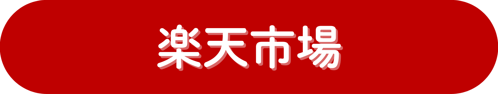 楽天市場でお買い求め出来ます