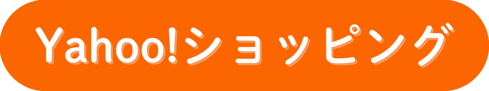 Yahoo!ショッピングでお買い求め出来ます