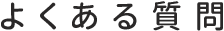 よくある質問