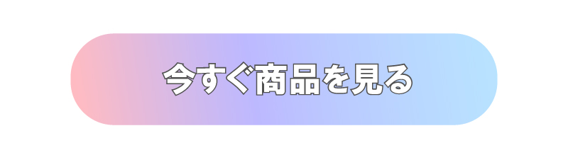今すぐ商品を見る