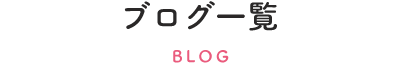 ブログタイトル