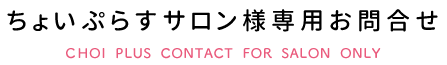 サロン様専用お問い合わせ