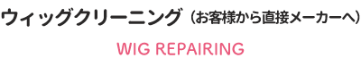 ウィッグのメンテナンス