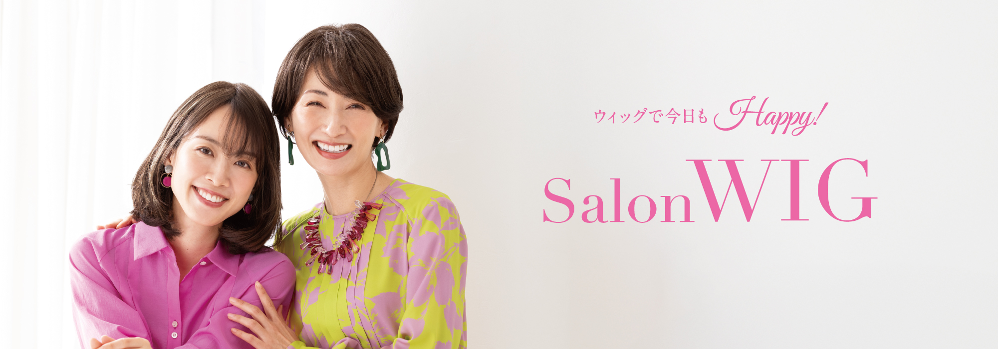 ウィッグでもっとHappy!