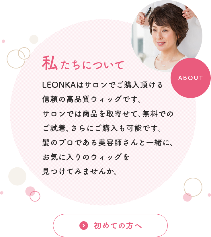 公式 レオンカウィッグ – フェザー株式会社は全国のサロンでご購入頂ける女性用ウィッグ[レオンカ]・医療用ウィッグ[フィットミー]を製造する大阪の ウィッグメーカーです。